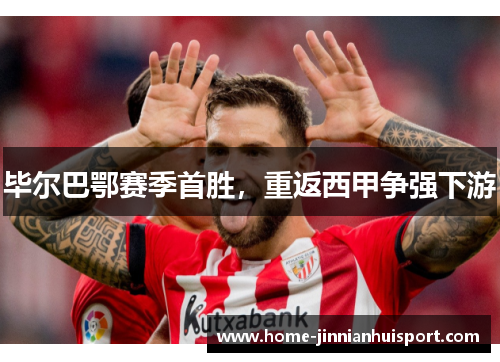 毕尔巴鄂赛季首胜，重返西甲争强下游
