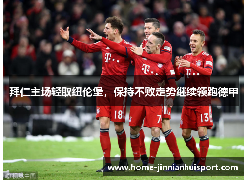 拜仁主场轻取纽伦堡，保持不败走势继续领跑德甲