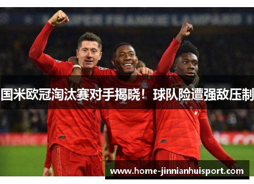 国米欧冠淘汰赛对手揭晓！球队险遭强敌压制