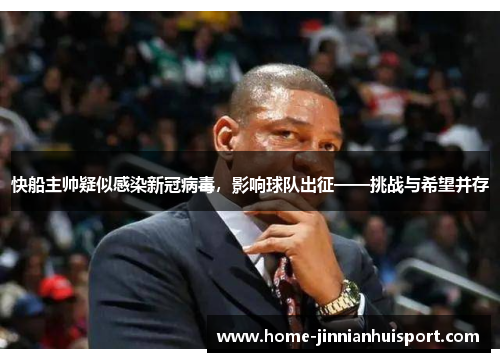快船主帅疑似感染新冠病毒，影响球队出征——挑战与希望并存