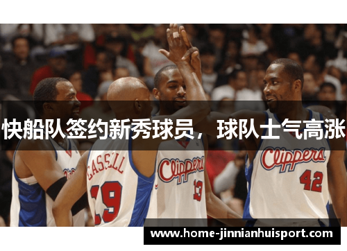 快船队签约新秀球员，球队士气高涨