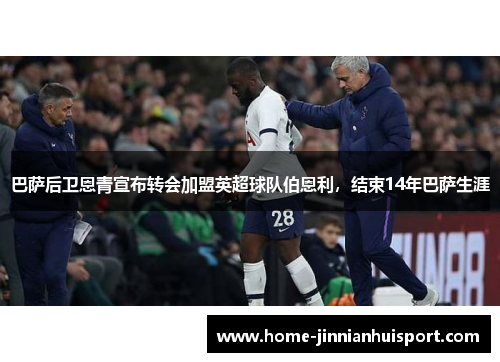巴萨后卫恩青宣布转会加盟英超球队伯恩利，结束14年巴萨生涯