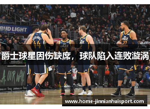 爵士球星因伤缺席，球队陷入连败漩涡