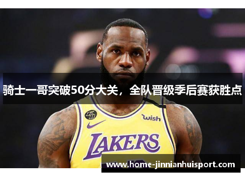 骑士一哥突破50分大关，全队晋级季后赛获胜点
