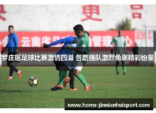 罗庄区足球比赛激情四溢 各路强队激烈角逐精彩纷呈
