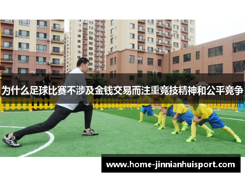 为什么足球比赛不涉及金钱交易而注重竞技精神和公平竞争