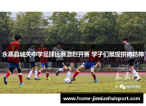 永嘉县城关中学足球比赛激烈开赛 学子们展现拼搏精神