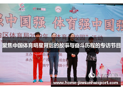 聚焦中国体育明星背后的故事与奋斗历程的专访节目