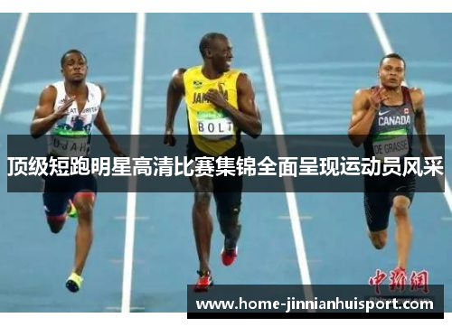 顶级短跑明星高清比赛集锦全面呈现运动员风采