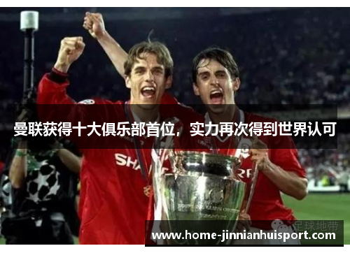 曼联获得十大俱乐部首位，实力再次得到世界认可