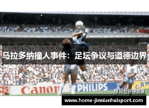 马拉多纳撞人事件：足坛争议与道德边界