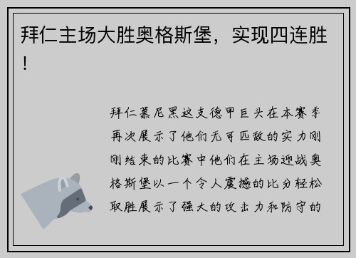 拜仁主场大胜奥格斯堡，实现四连胜！