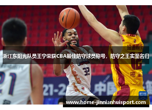 浙江东阳光队员王宁荣获CBA最佳防守球员称号，防守之王实至名归