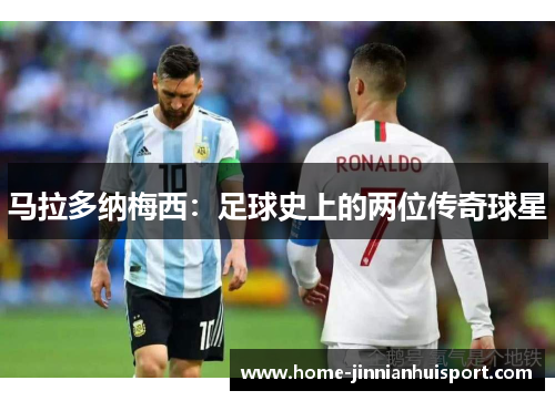 马拉多纳梅西：足球史上的两位传奇球星