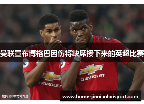 曼联宣布博格巴因伤将缺席接下来的英超比赛
