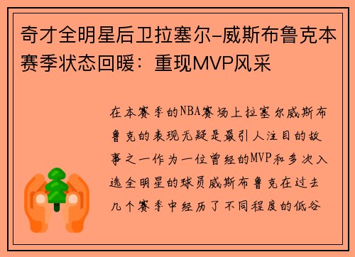 奇才全明星后卫拉塞尔-威斯布鲁克本赛季状态回暖：重现MVP风采