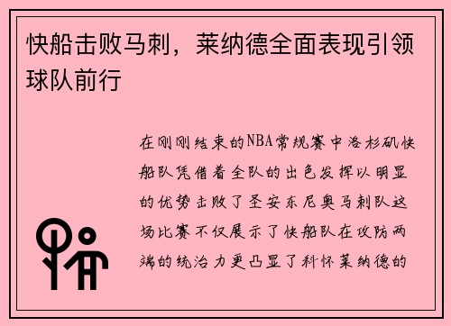 快船击败马刺，莱纳德全面表现引领球队前行