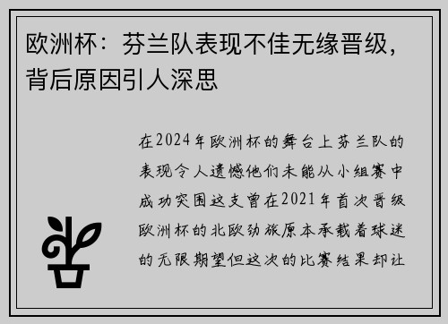 欧洲杯：芬兰队表现不佳无缘晋级，背后原因引人深思