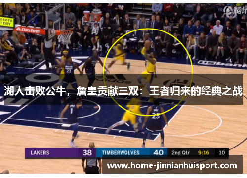 湖人击败公牛，詹皇贡献三双：王者归来的经典之战