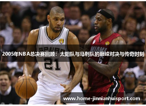2005年NBA总决赛回顾：太阳队与马刺队的巅峰对决与传奇时刻