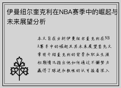 伊曼纽尔奎克利在NBA赛季中的崛起与未来展望分析