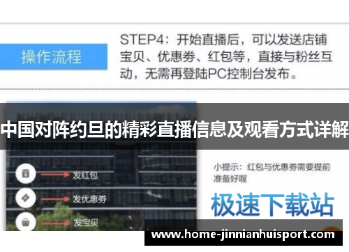 中国对阵约旦的精彩直播信息及观看方式详解