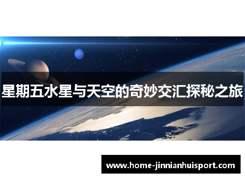 星期五水星与天空的奇妙交汇探秘之旅
